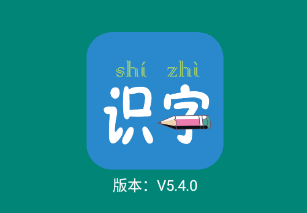 幼儿学前识字app