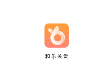 和乐关爱app