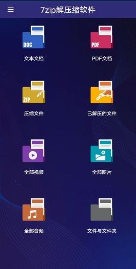 7zip解压缩软件(手机解压缩软件)图0