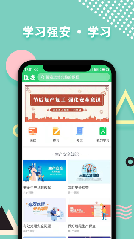 学习强安app图1