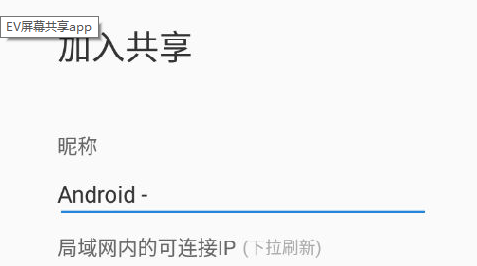 EV屏幕共享app