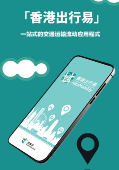 香港出行易app