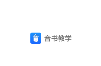 音书教学app