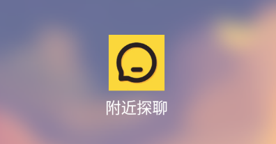 附近探聊app