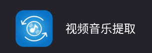 视频音乐提取app