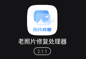 老照片修复处理器app