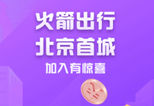 火箭出行司机端APP