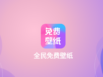 全民免费壁纸app