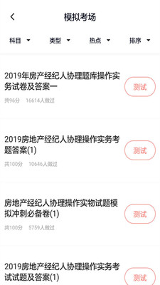 房产经纪人协理题库app下载图3