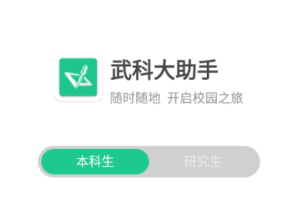 武科大助手app