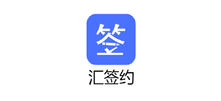 汇签约安卓手机APP