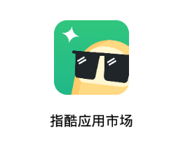 指酷应用市场app