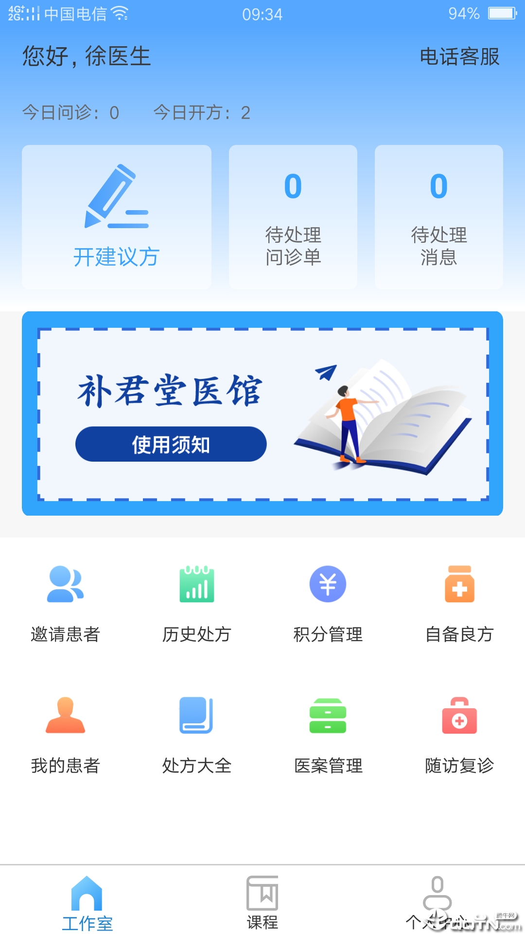 补君堂医馆app图3