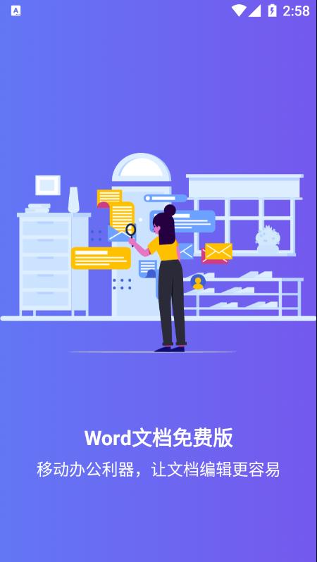 Word文档免费版app图0