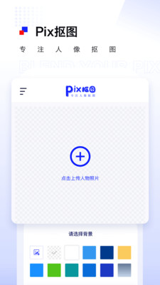 Pix人像抠图app图1