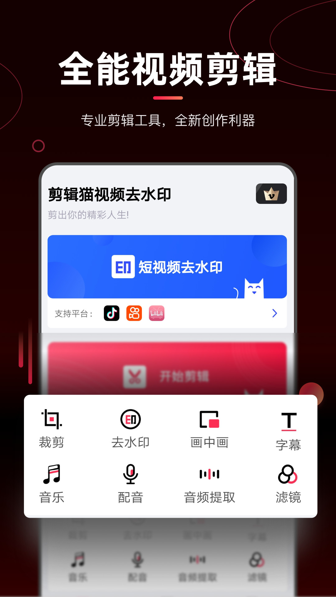 剪辑猫视频去水印app图0