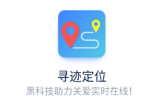 寻迹定位APP