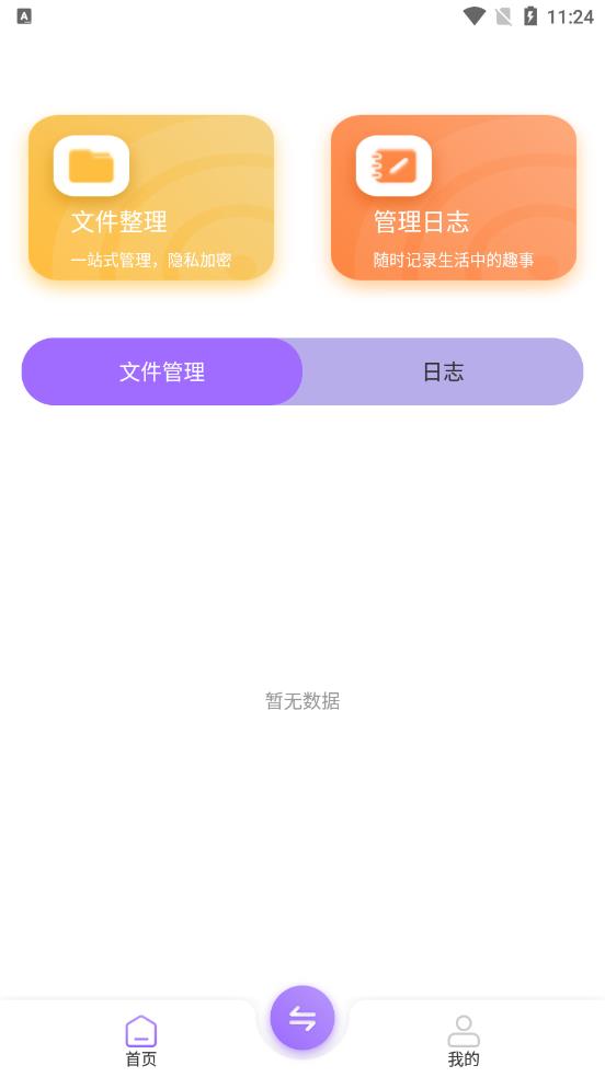 快捷文件传输app图0