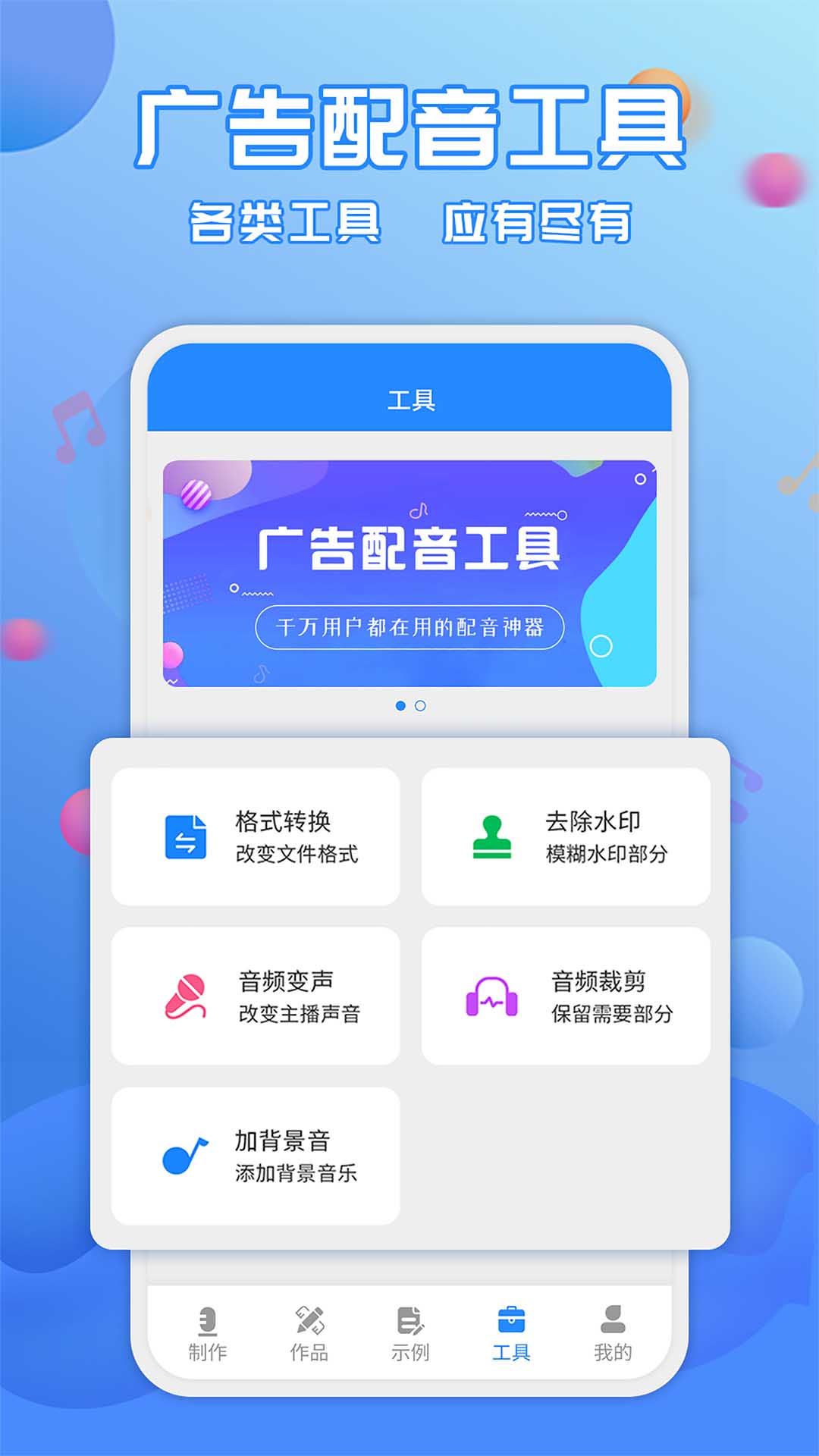 广告配音工具图1