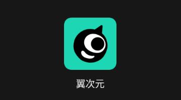 翼次元app