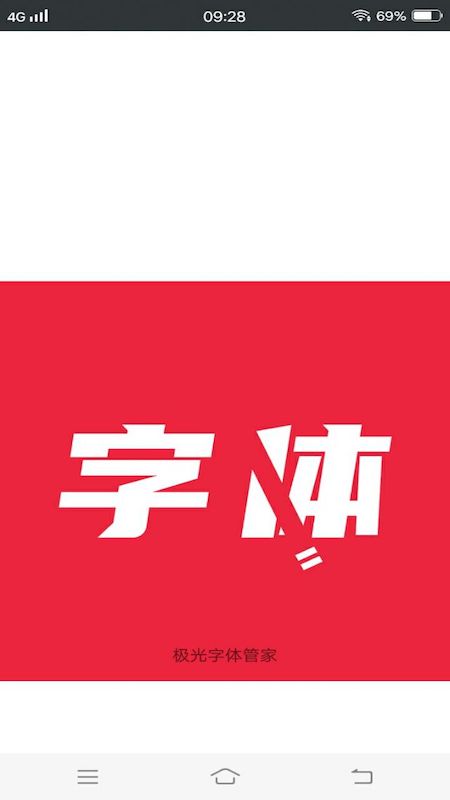 极光字体管家app图3