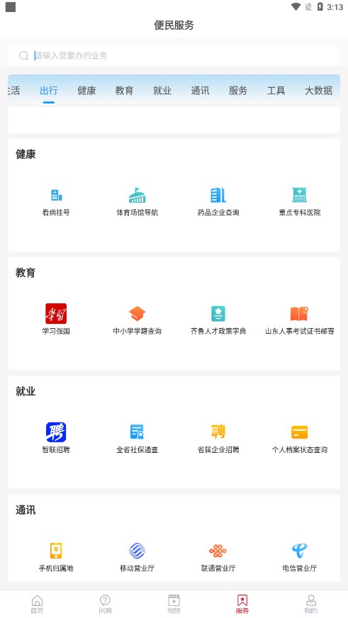 看微山app移动客户端图3