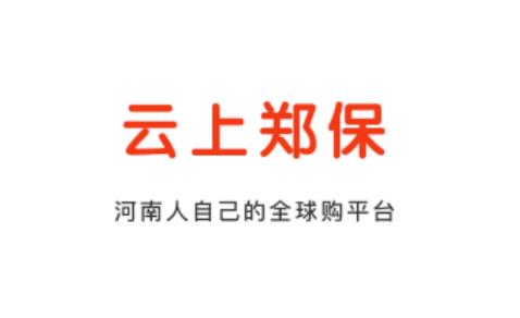 云上郑保app