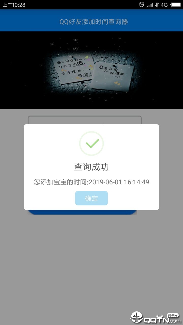 QQ好友添加时间查询器图1