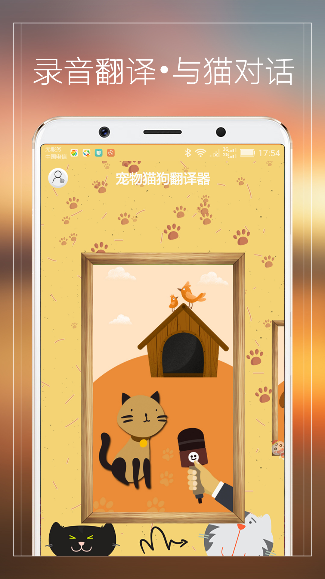 宠物猫狗翻译器app图0