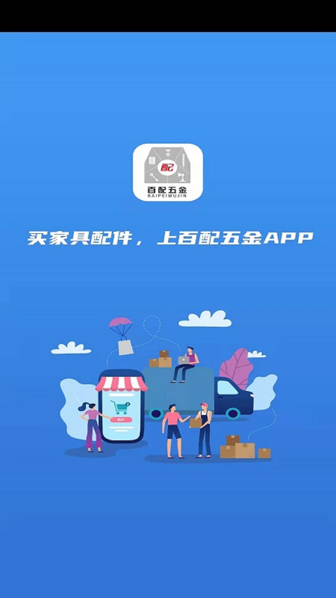 百配五金app图0