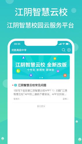 江阴智慧云校app