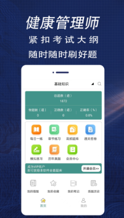 健康管理师全题库app