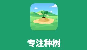 专注种树app(专注力培养)