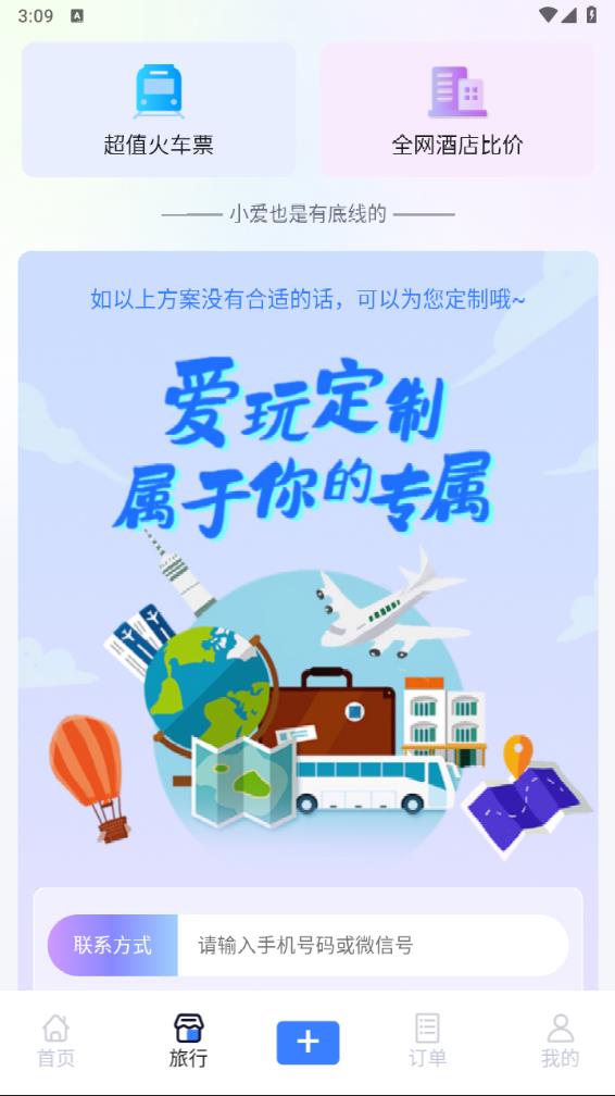 爱玩旅行网app下载图2