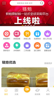 链焙App图1