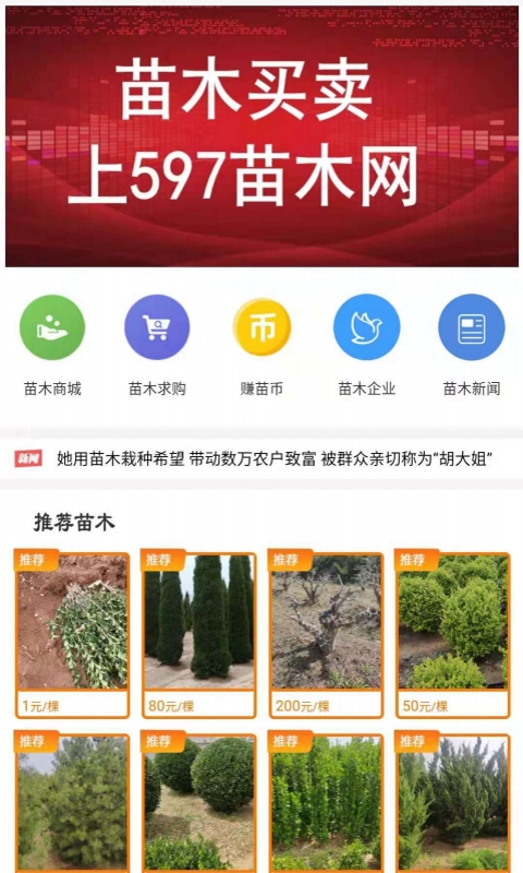 597苗木网app图2