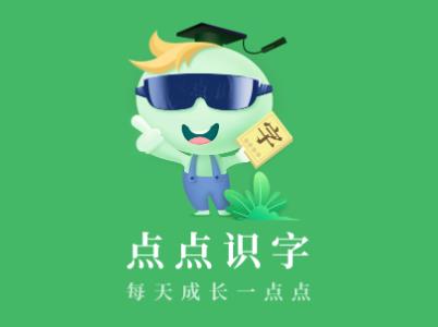 点点识字app