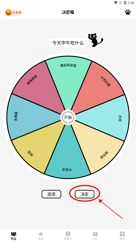 决定喵-选择困难症的幸运转盘