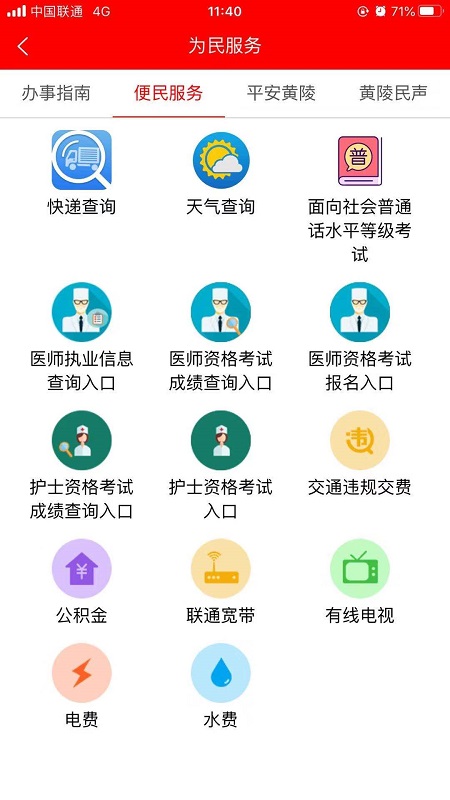 智慧黄陵app图2