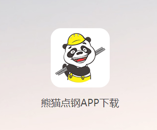 熊猫点钢app