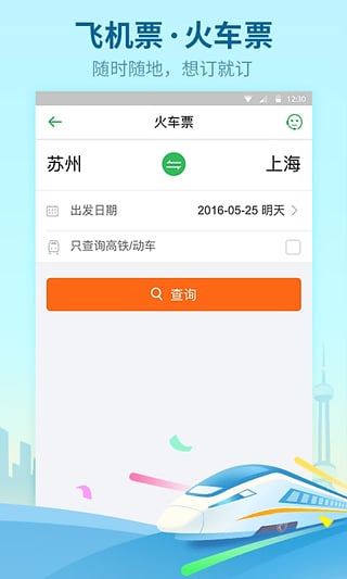 同程旅游暑期版下载图2