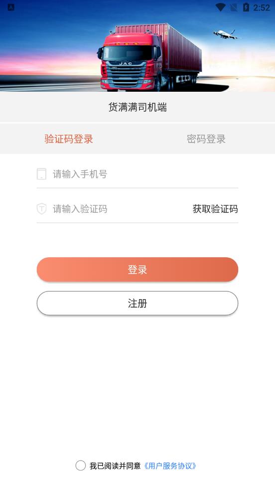 货满满司机端app图0