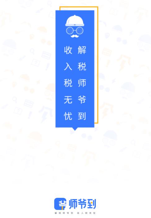 师爷到app