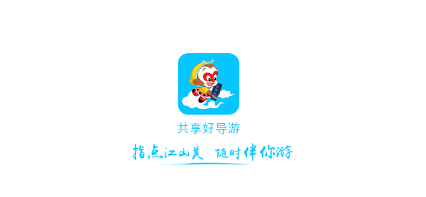 云导游APP