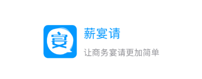 薪宴请app(商务宴请)