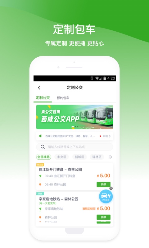 西咸公交app安卓版图0