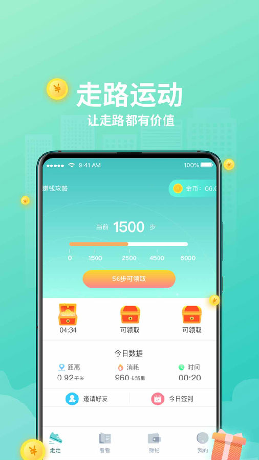 爱走走app-走路赚钱