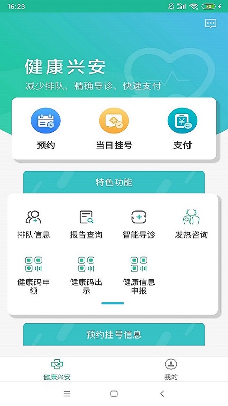 健康兴安app