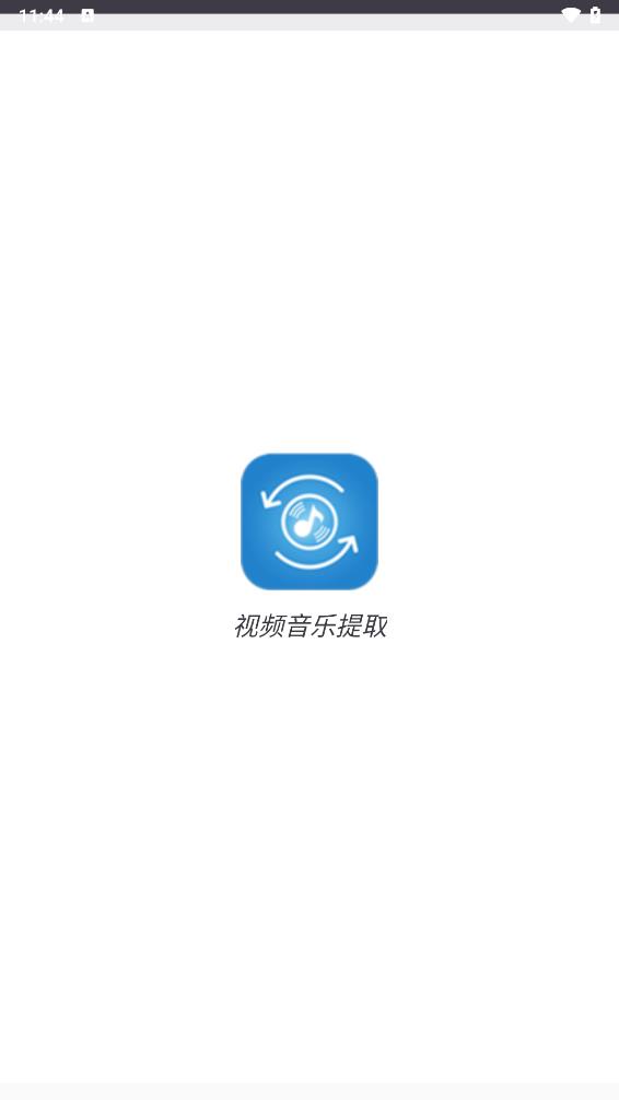 视频音乐提取app图1