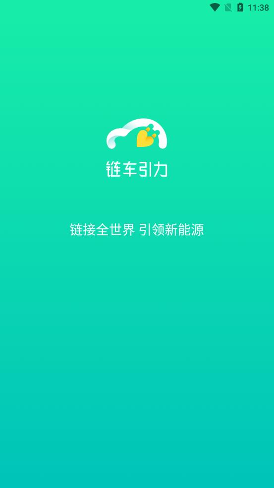 链车引力app图0